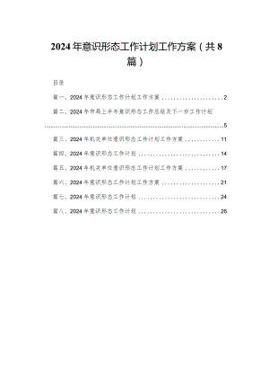 2024年意识形态工作计划工作方案【八篇精选】供参考.docx