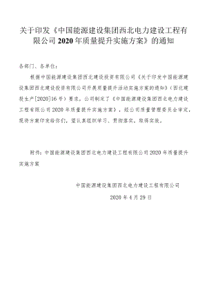 关于印发《中国能源建设集团西北电力建设工程有限公司2020年度质量提升活动实施方案》的通知.docx