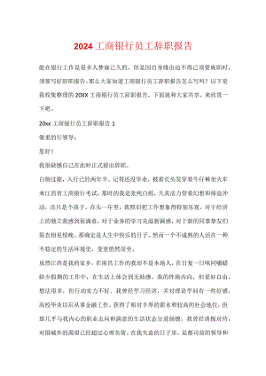 2024工商银行员工辞职报告.docx