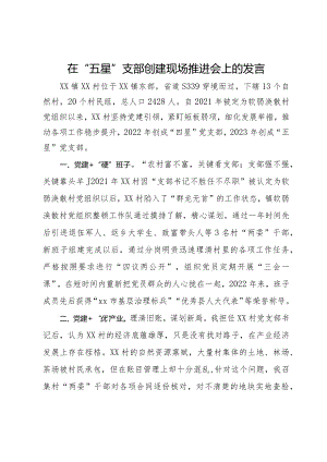 在“五星”支部创建现场推进会上的发言.docx