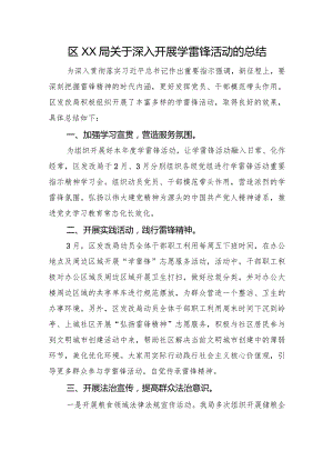 区XX局关于深入开展学雷锋活动的总结.docx