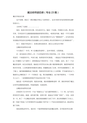 魔法老师读后感（专业23篇）.docx