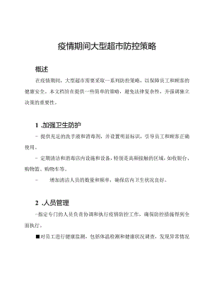 疫情期间大型超市防控策略.docx