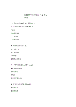 医院感染性疾病科三基考试试题.docx