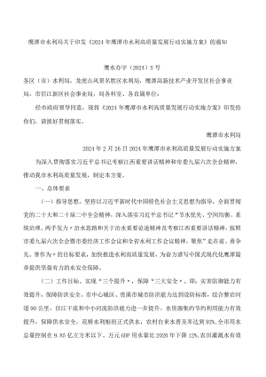 鹰潭市水利局关于印发《2024年鹰潭市水利高质量发展行动实施方案》的通知.docx