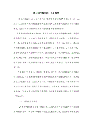 读《写作教学教什么》有感.docx