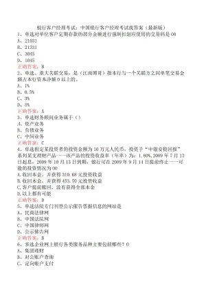银行客户经理考试：中国银行客户经理考试找答案（最新版）.docx
