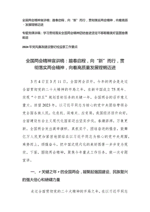 （2篇）2024年全国两会精神专题宣讲稿：踏春启程向“新”而行贯彻落实两会精神向着高质量发展铿锵迈进两会精神团结奋进坚定不移朝着美好蓝图奋.docx