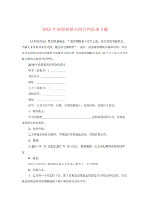20XX年房屋租赁合同范本下载.docx
