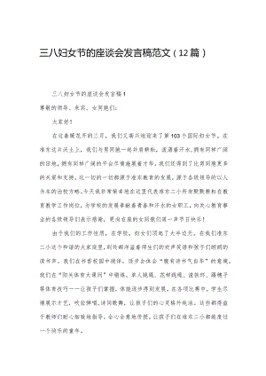 三八妇女节的座谈会发言稿范文（12篇）.docx