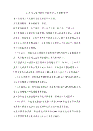 花果园工程项目经理部领导人员薪酬管理.docx