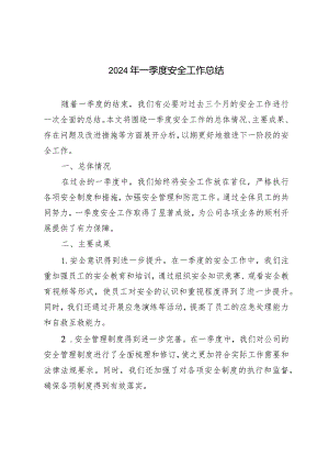 （2篇）2024年一季度安全工作总结.docx