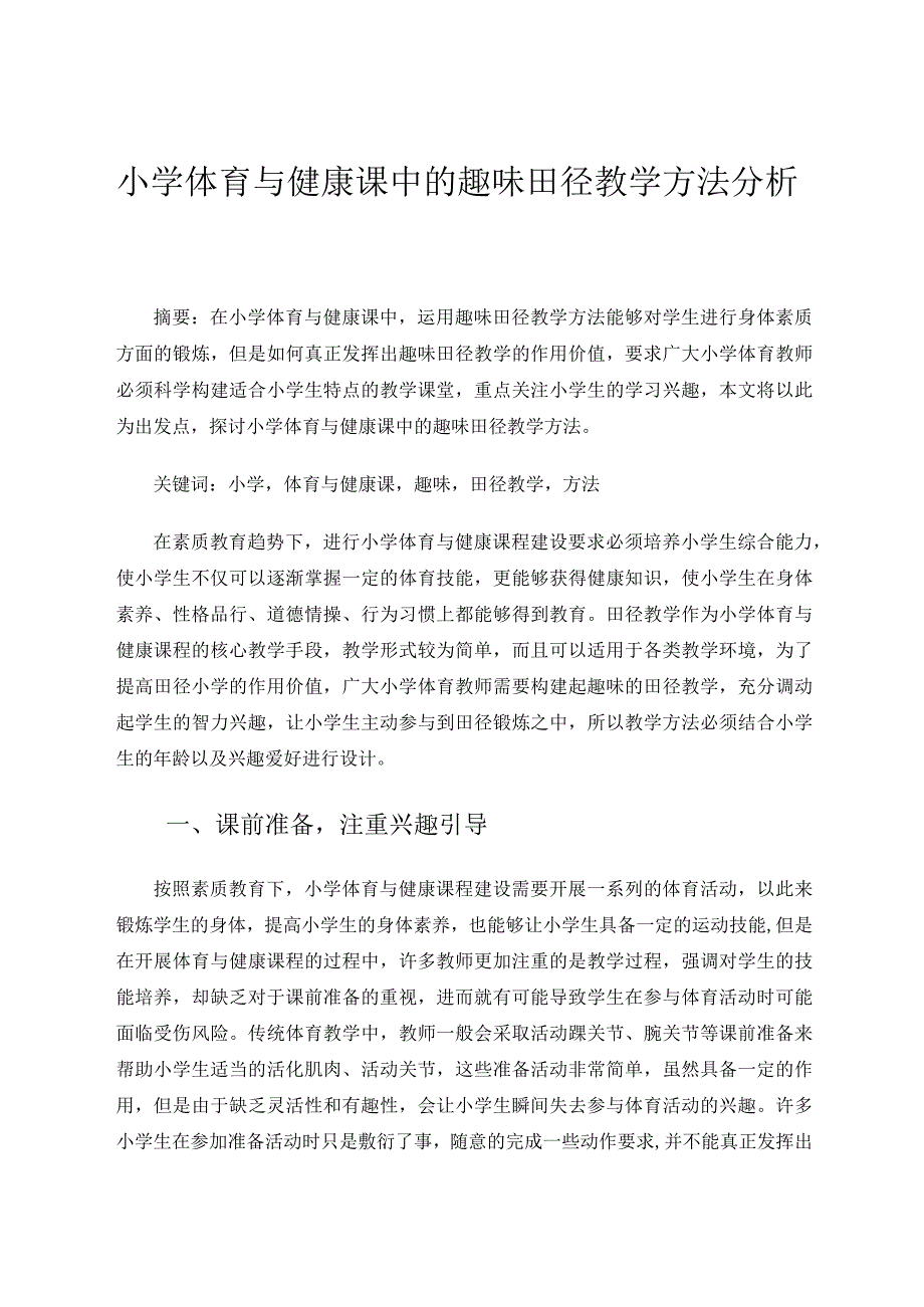小学体育与健康课中的趣味田径教学方法分析论文.docx_第1页
