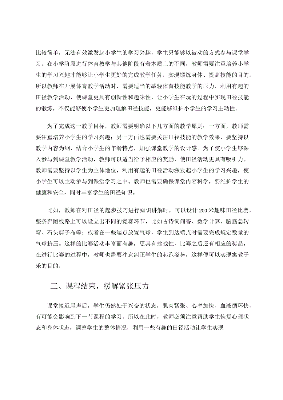 小学体育与健康课中的趣味田径教学方法分析论文.docx_第3页