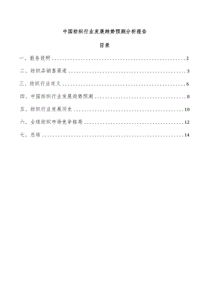 中国纺织行业发展趋势预测分析报告.docx