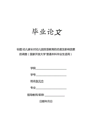 幼儿家长对幼儿园双语教育的态度及影响因素的调查（国家开放大学、普通本科毕业生适用）.docx