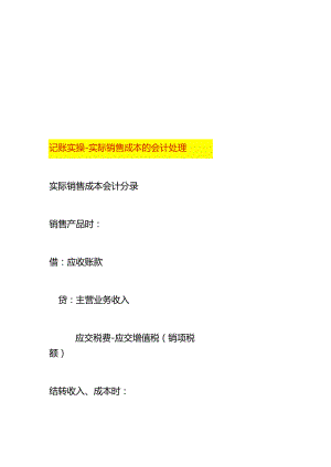 记账实操-实际销售成本的会计处理.docx