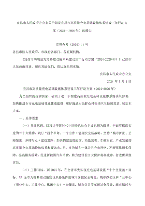宜昌市人民政府办公室关于印发宜昌市高质量充电基础设施体系建设三年行动方案(2024―2026年)的通知.docx