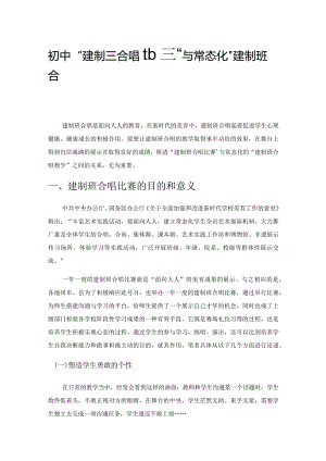 初中“建制班合唱比赛”与常态化“建制班合唱教学”的关系.docx