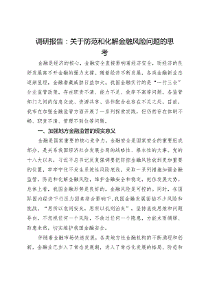 调研报告：关于防范和化解金融风险问题的思考.docx