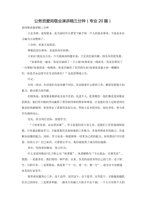 公务员爱岗敬业演讲稿三分钟（专业20篇）.docx