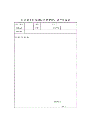北京电子科技学院研究生软、硬件验收表.docx