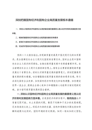 2024年深刻把握国有经济和国有企业高质量发展根本遵循心得体会.docx