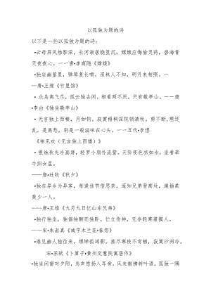以孤独为题的诗.docx