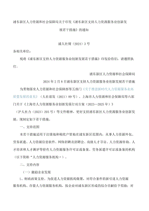 浦东新区人力资源和社会保障局关于印发《浦东新区支持人力资源服务业创新发展若干措施》的通知.docx