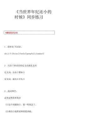 小学-24《当世界年纪还小的时候》∣人教（部编版）（含答案）.docx