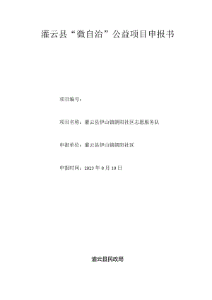 朝阳社区志愿服务队 温暖夕阳 关爱老人 项目书.docx