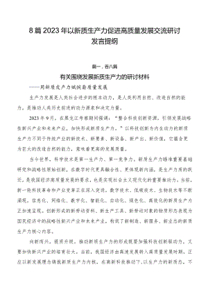 8篇2023年以新质生产力促进高质量发展交流研讨发言提纲.docx