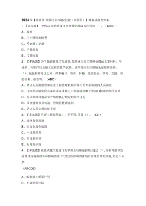 2024年【质量员-装饰方向-岗位技能(质量员)】模拟试题及答案.docx