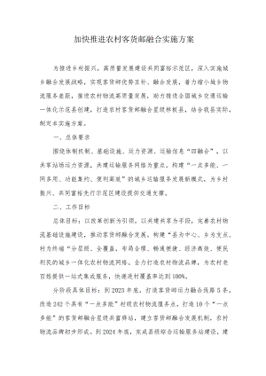 加快推进农村客货邮融合实施方案.docx