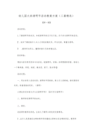 【创意教案】幼儿园大班清明节活动教案方案参考模板（三篇精选）.docx