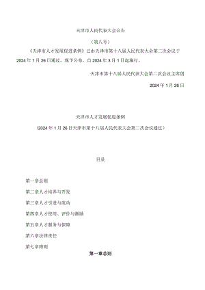 天津市人才发展促进条例.docx