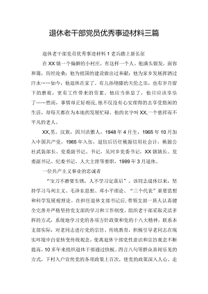 退休老干部党员优秀事迹材料三篇.docx