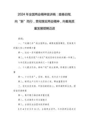 2024年全国两会精神宣讲稿：踏春启程向“新”而行贯彻落实两会精神向着高质量发展铿锵迈进.docx