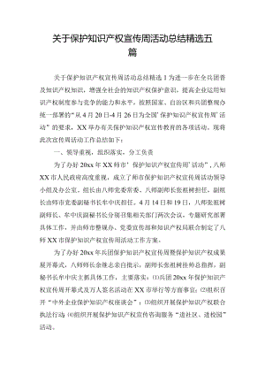 关于保护知识产权宣传周活动总结精选五篇.docx