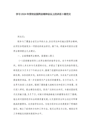 学习2024年贯彻全国两会精神会议上的讲话3篇范文.docx