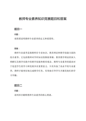 教师专业素养知识竞赛题目和答案.docx
