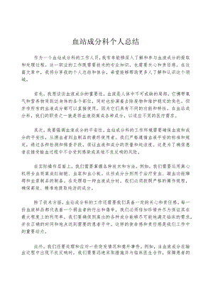 血站成分科个人总结.docx