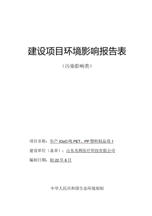 年产1000吨PET、PP塑料制品项目环评报告表.docx