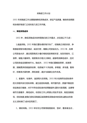 采购部工作计划全套.docx