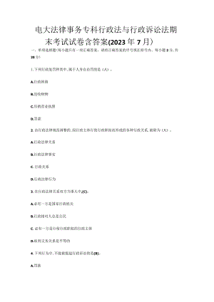 电大法律事务专科行政法与行政诉讼法期末考试试卷含答案（2023年7月）.docx
