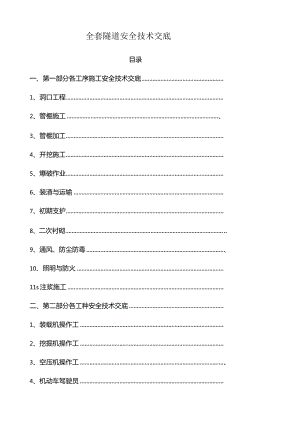 隧道安全技术交底.docx