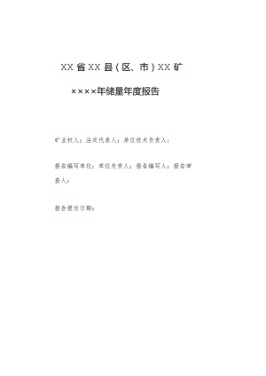 矿山储量年报（建议参考提纲）.docx