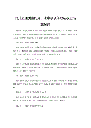 提升监理质量的施工注意事项落地与改进措施探讨.docx