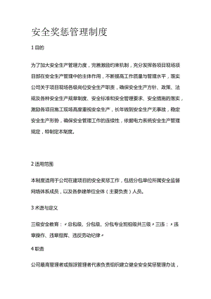 安全奖惩管理制度全套.docx