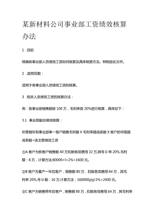 某新材料公司事业部工资绩效核算办法.docx